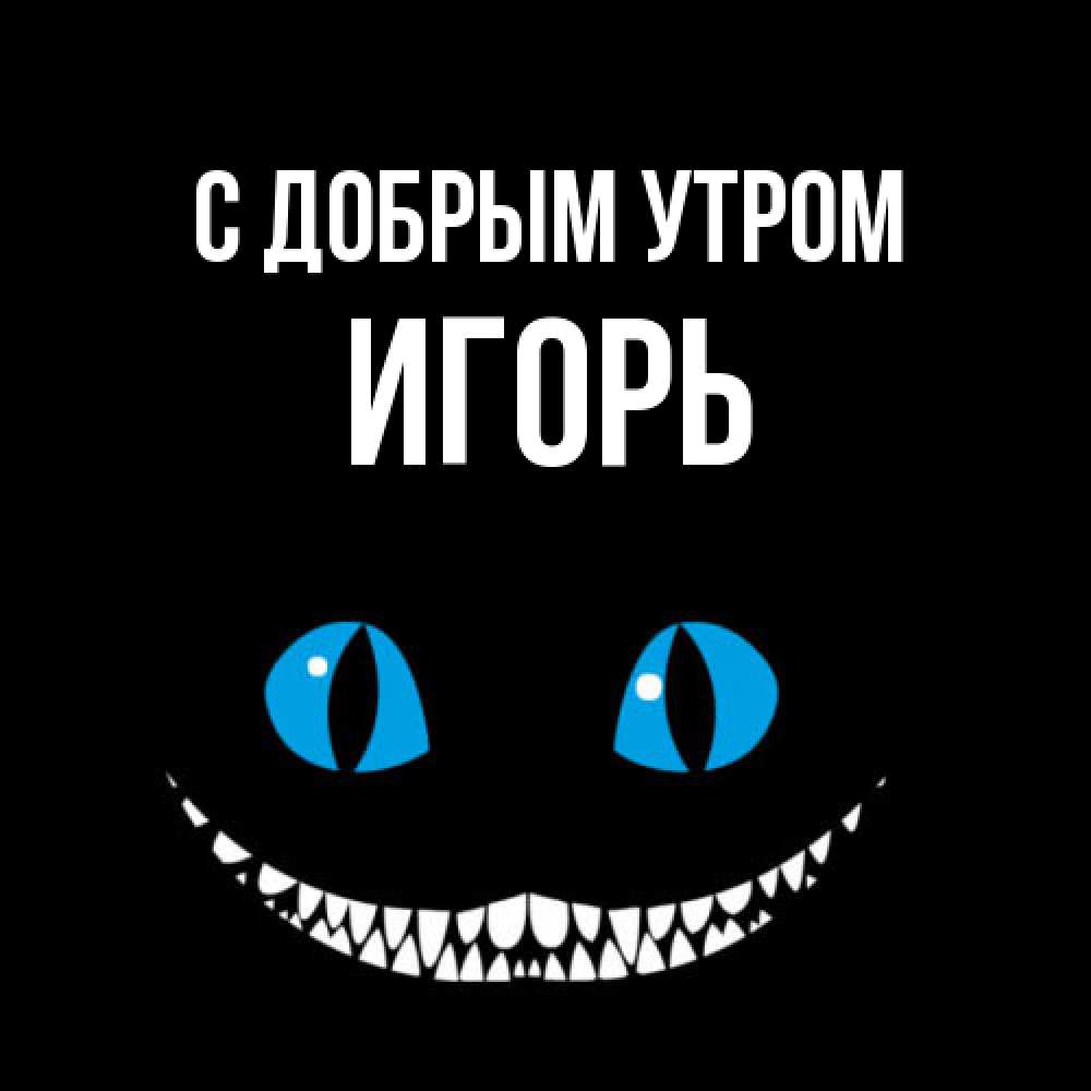 Открытка  с именем. Игорь, С добрым утром  