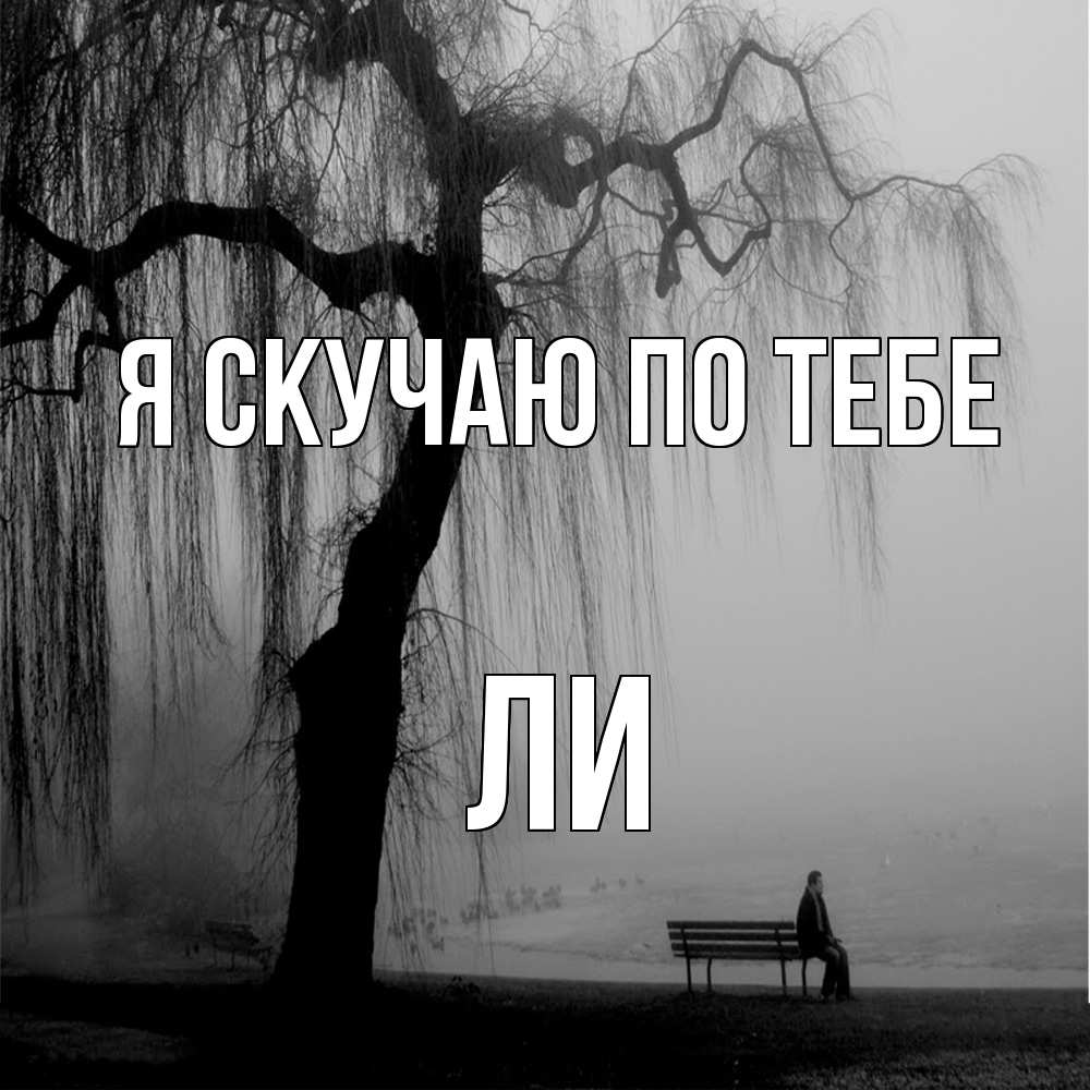 Открытка  с именем. Ли, Я скучаю по тебе  