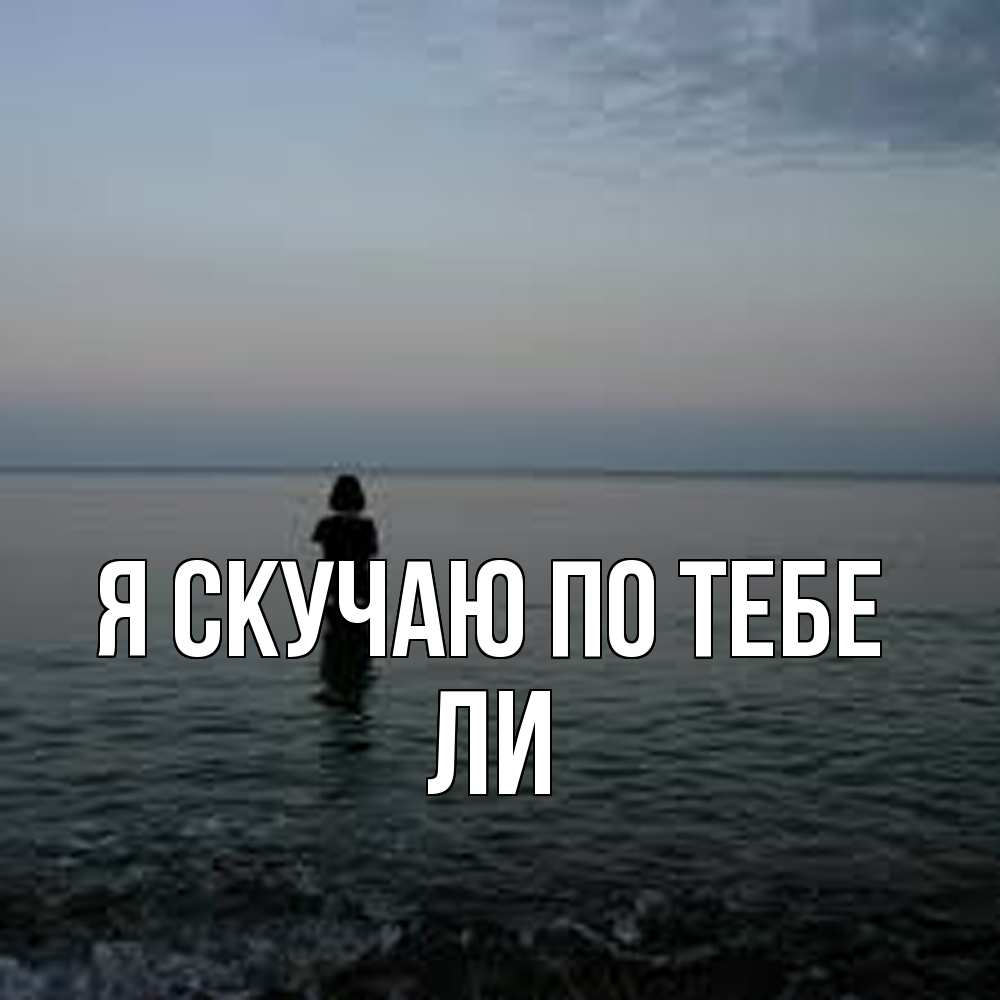 Открытка  с именем. Ли, Я скучаю по тебе  