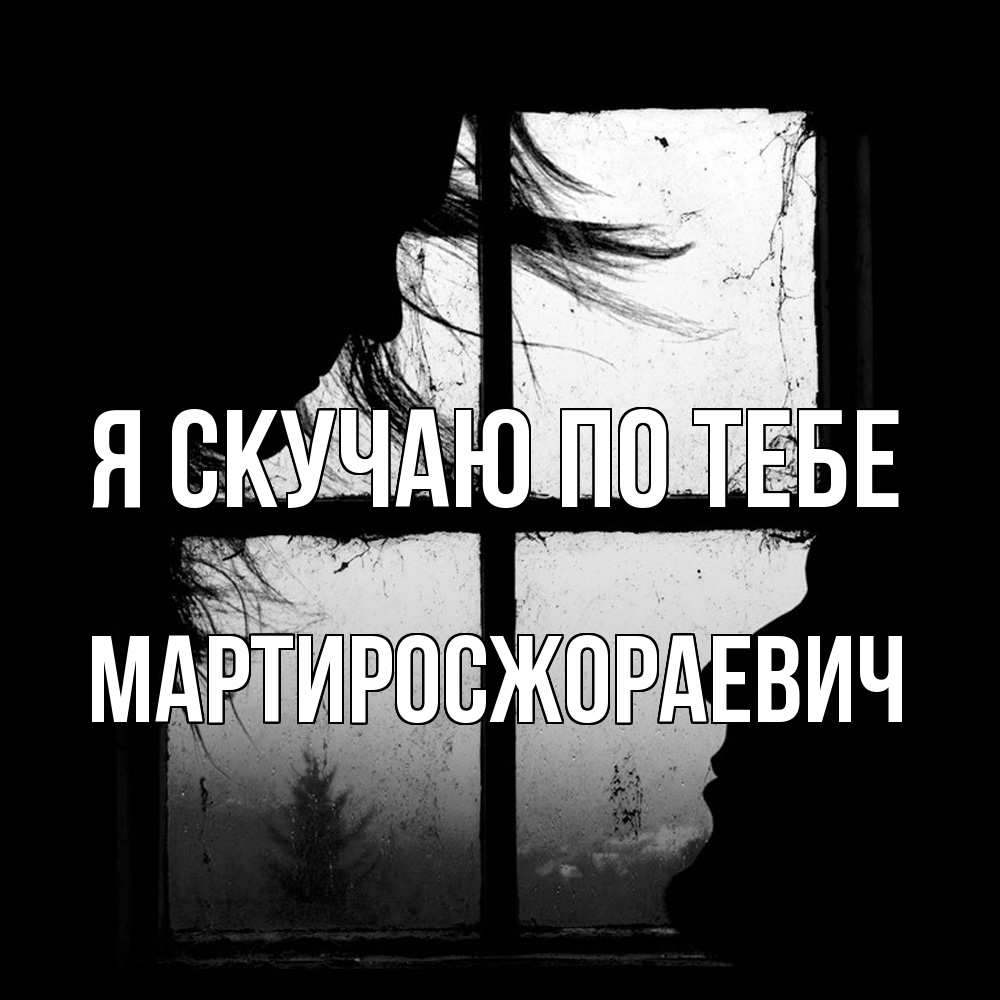 Открытка  с именем. Мартиросжораевич, Я скучаю по тебе  