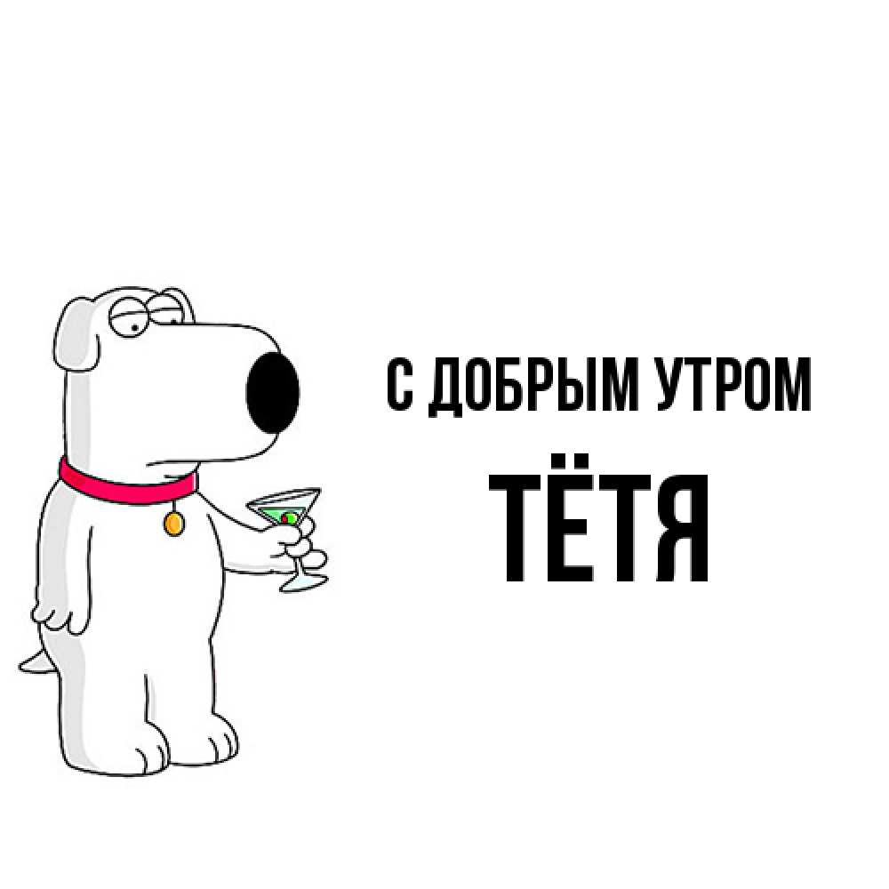 Открытка  с именем. Тётя, С добрым утром  