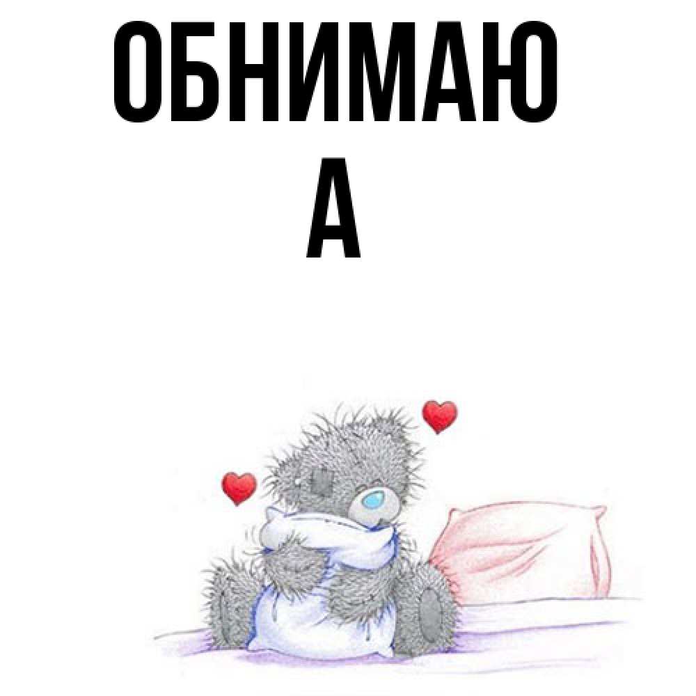 Открытка  с именем. а, Обнимаю  