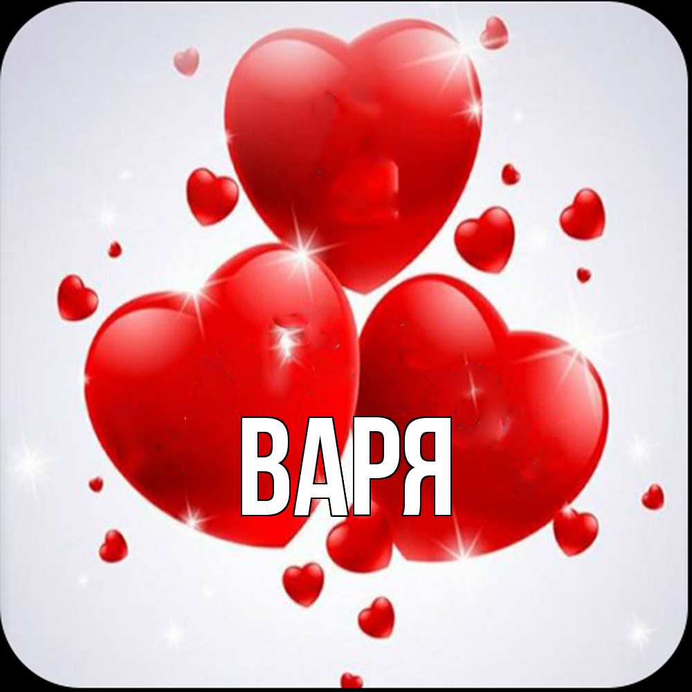 Открытка  с именем. варя, Главная  