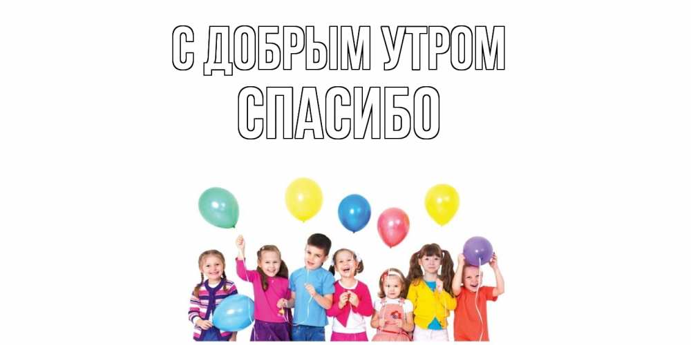 Открытка  с именем. спасибо, С добрым утром  