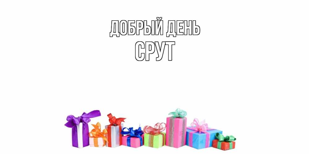 Открытка  с именем. срут, Добрый день  