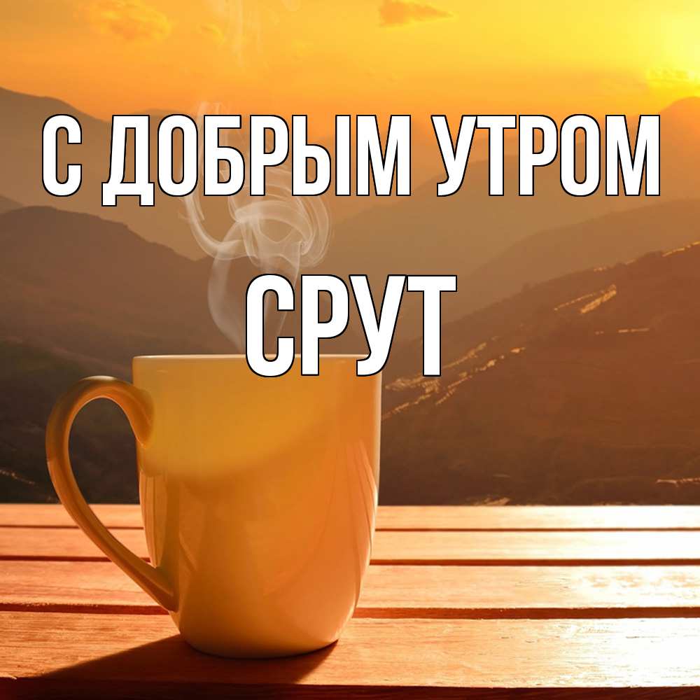Открытка  с именем. срут, С добрым утром  