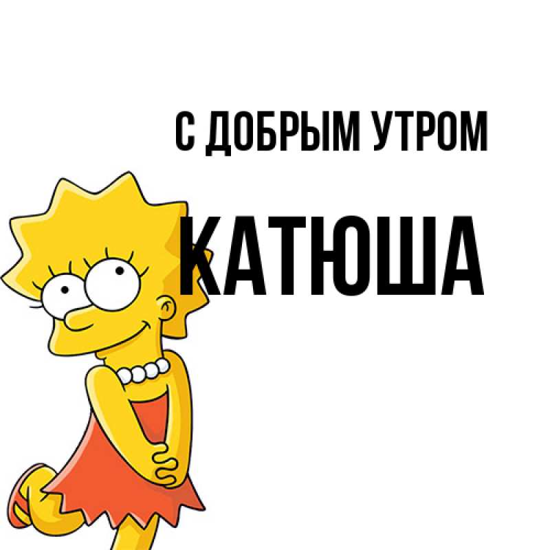 Картинка С добрым утром, Катюша