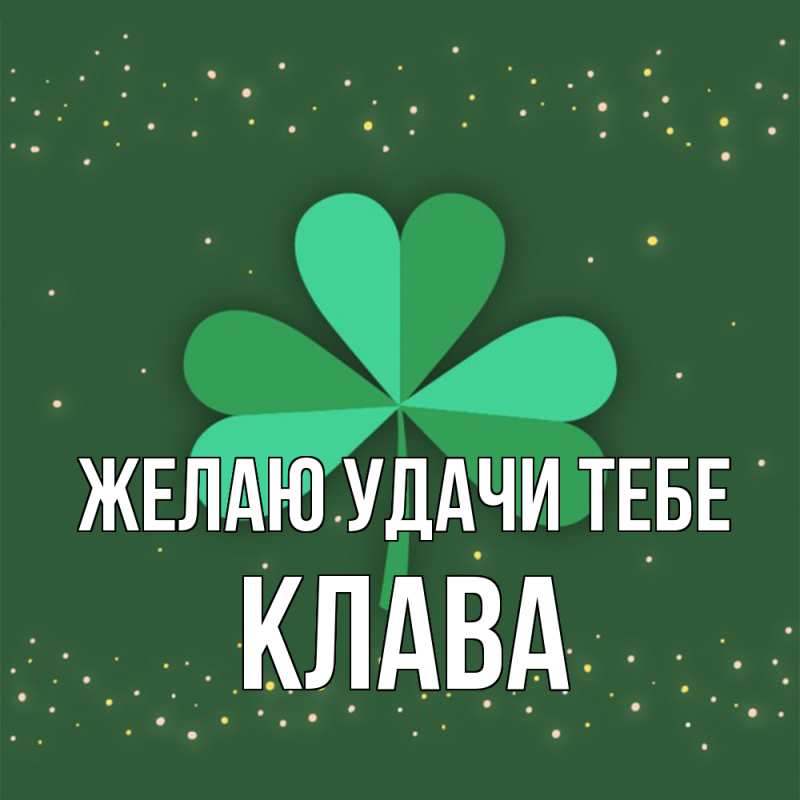 Картинка Желаю удачи тебе, Клава