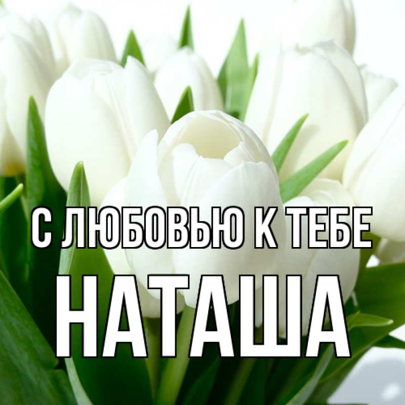 Картинка С любовью к тебе, Наташа