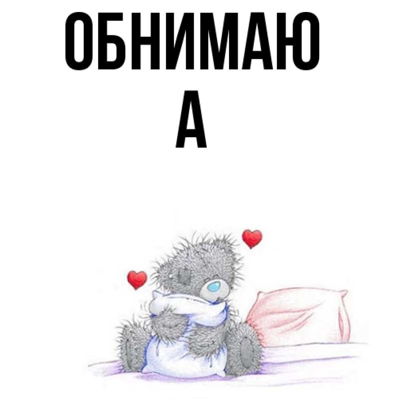Картинка Обнимаю, а