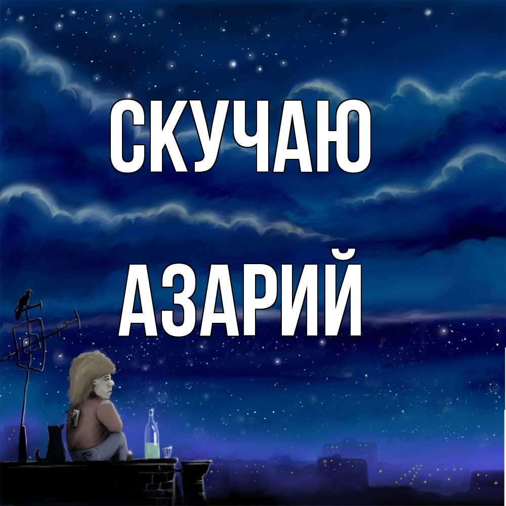 Открытка  с именем. Азарий, Скучаю  
