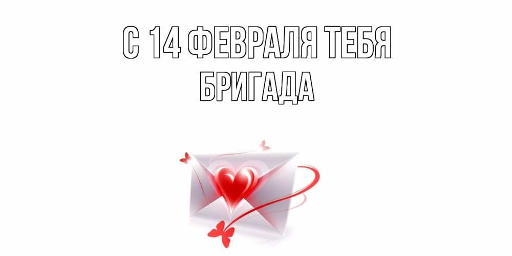 Открытка  с именем. Бригада, С 14 февраля тебя  