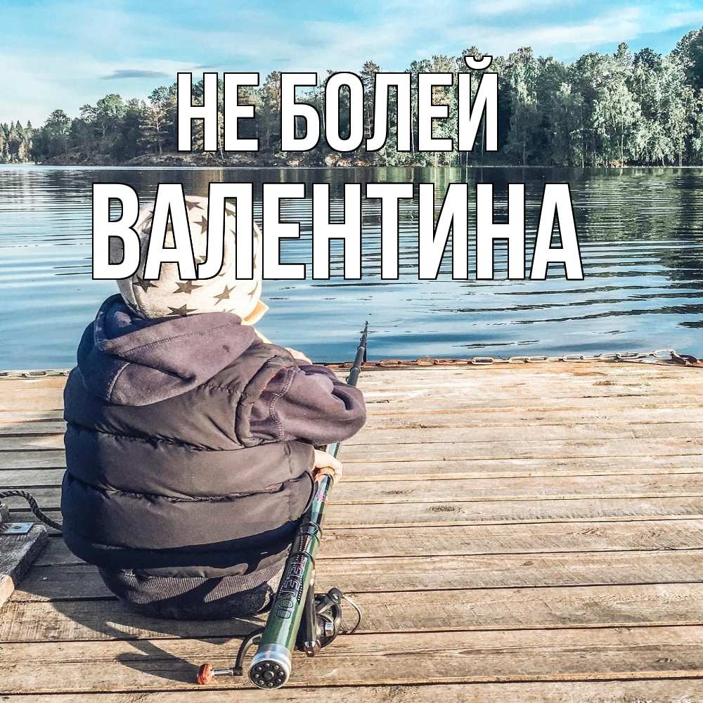 Открытка  с именем. Валентина, Не болей  