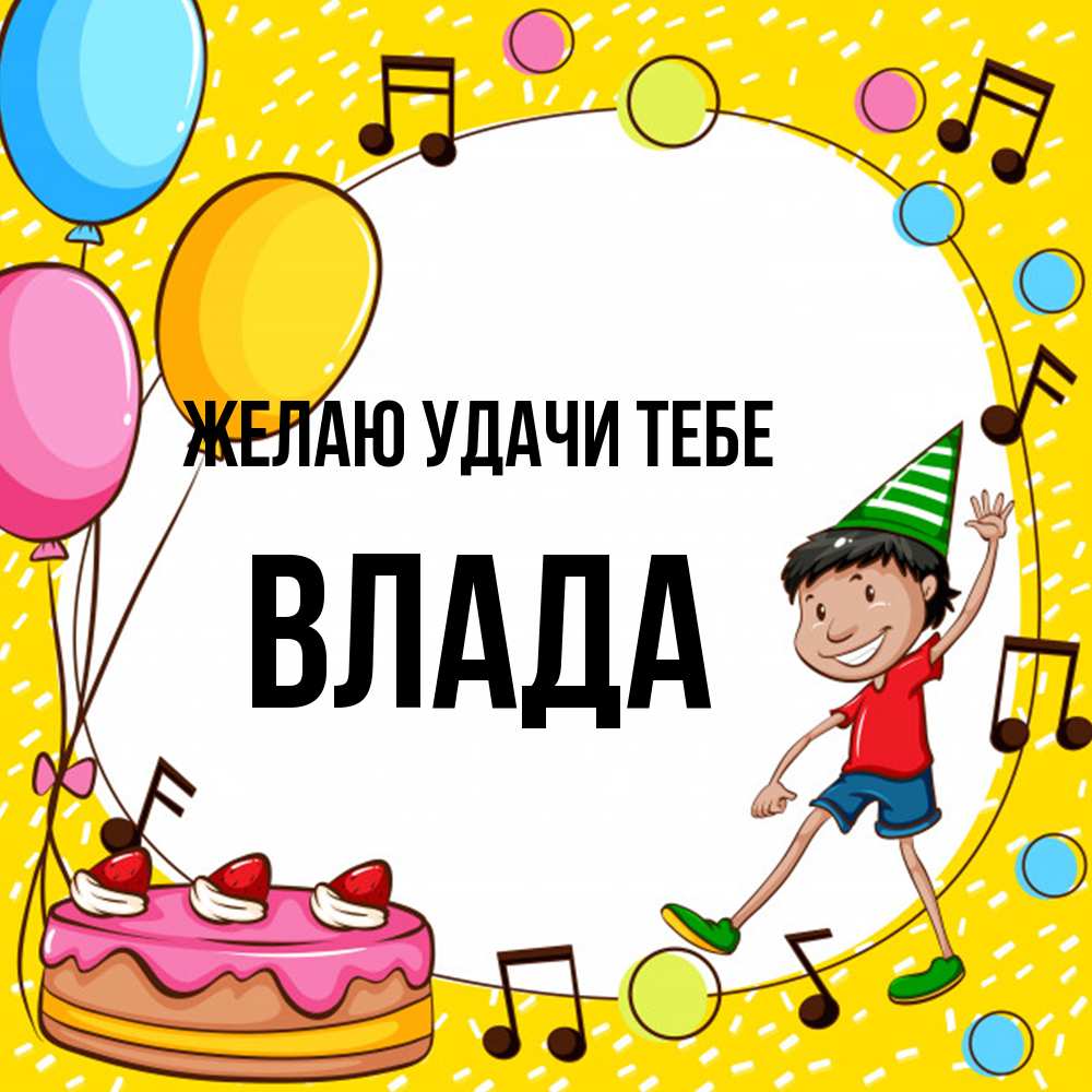 Открытка  с именем. Влада, Желаю удачи тебе  