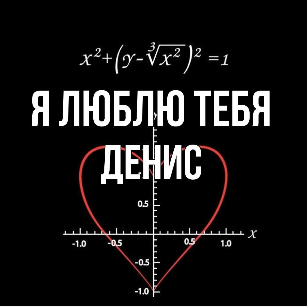 Открытка  с именем. Денис, Я люблю тебя  