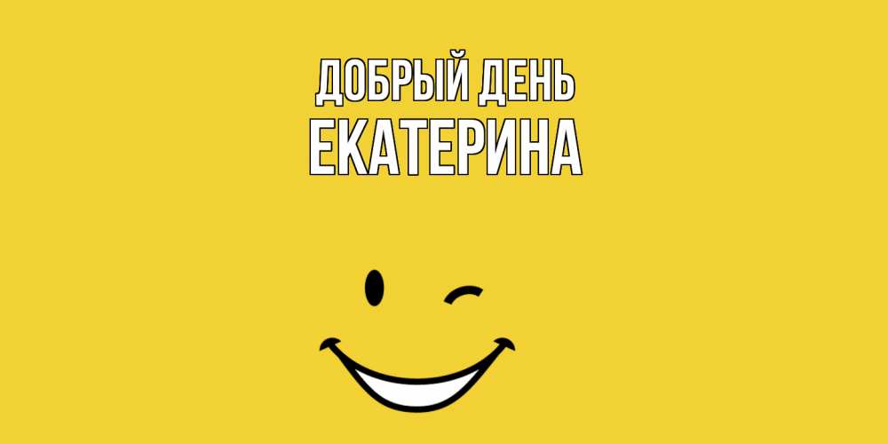 Открытка  с именем. Екатерина, Добрый день  