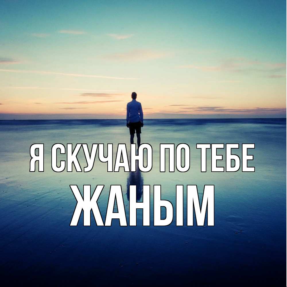 Открытка  с именем. Жаным, Я скучаю по тебе  