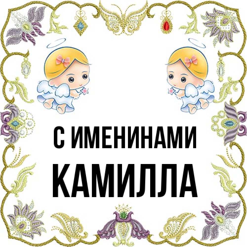 Открытка  с именем. Камилла, С именинами  