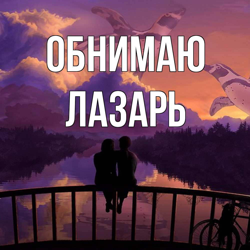 Открытка  с именем. Лазарь, Обнимаю  