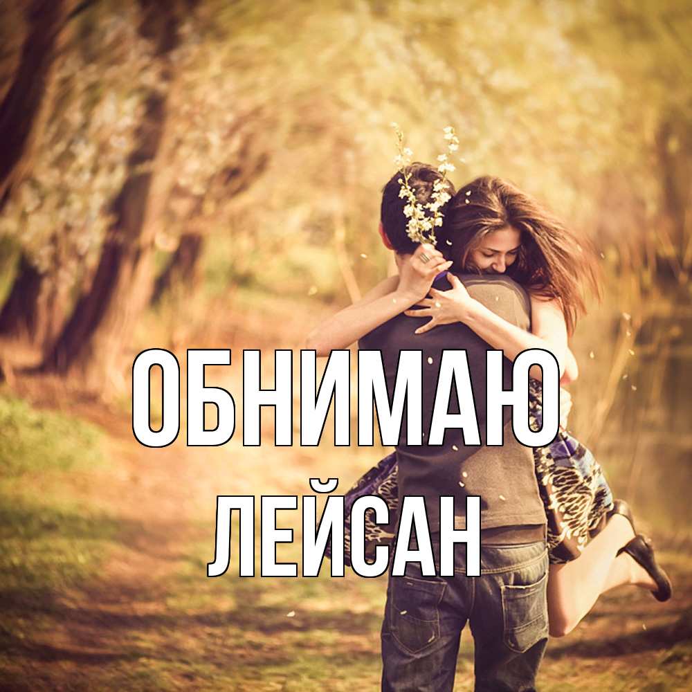 Открытка  с именем. Лейсан, Обнимаю  