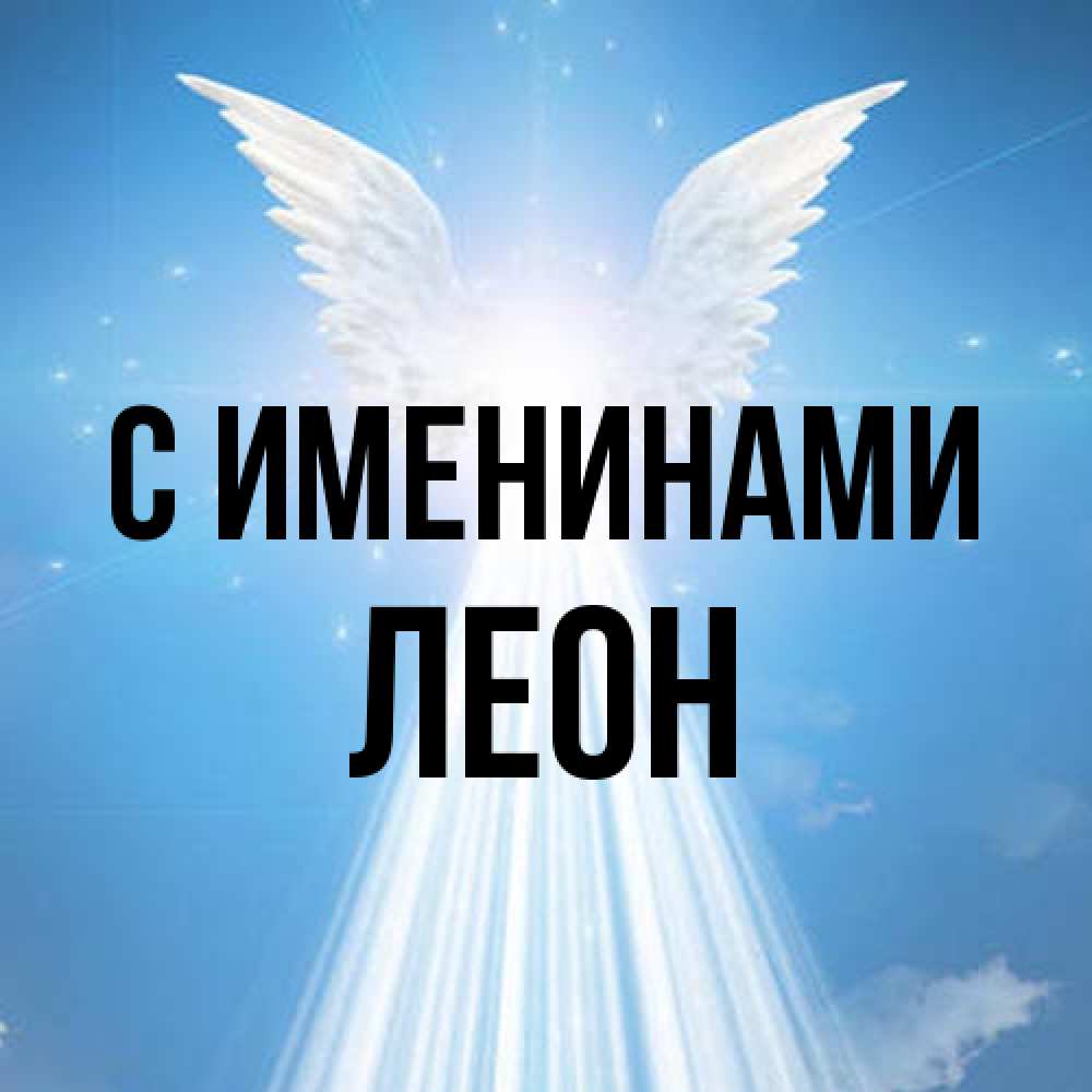 Открытка  с именем. Леон, С именинами  
