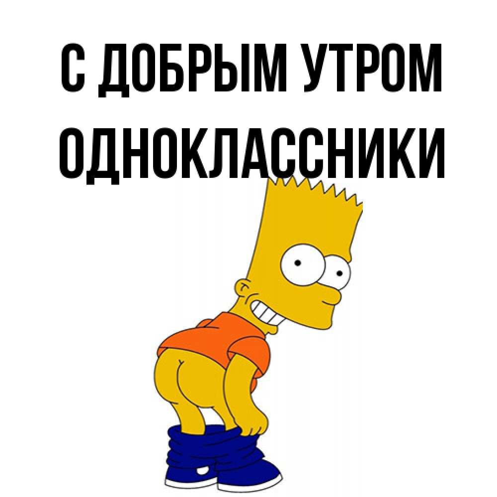 Открытка  с именем. Одноклассники, С добрым утром  