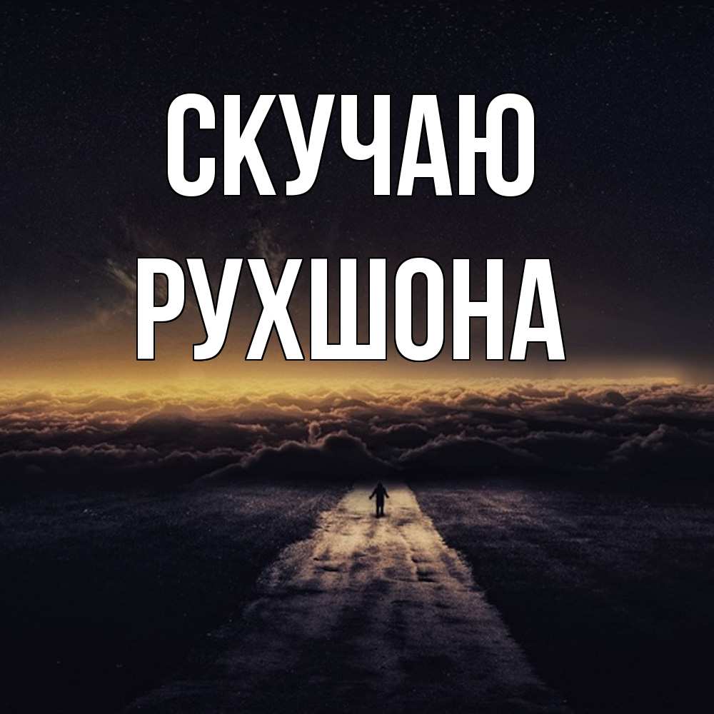 Открытка  с именем. Рухшона, Скучаю  