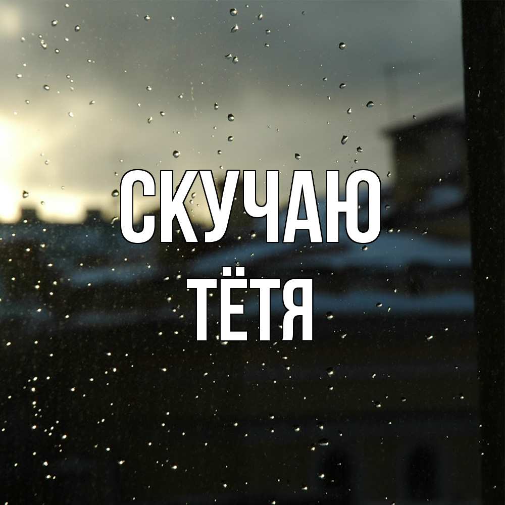 Открытка  с именем. Тётя, Скучаю  