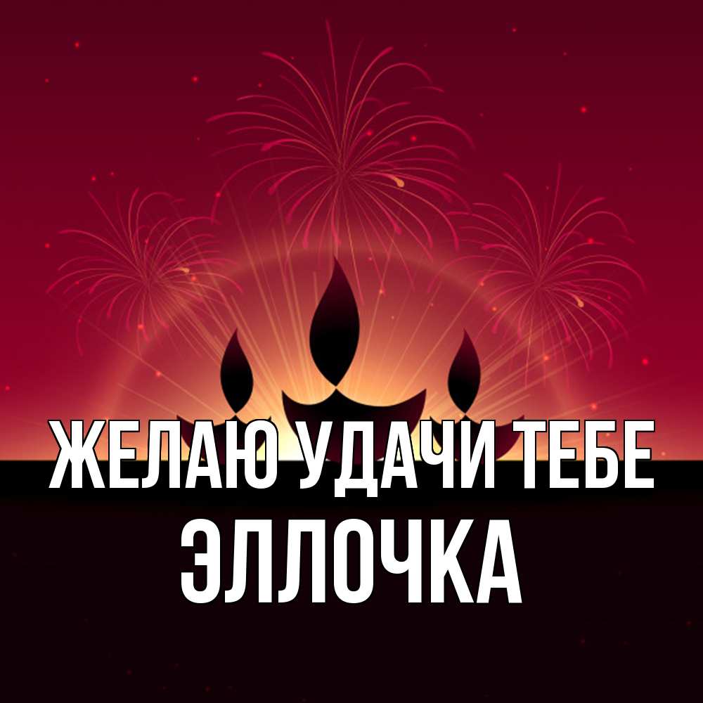 Открытка  с именем. Эллочка, Желаю удачи тебе  