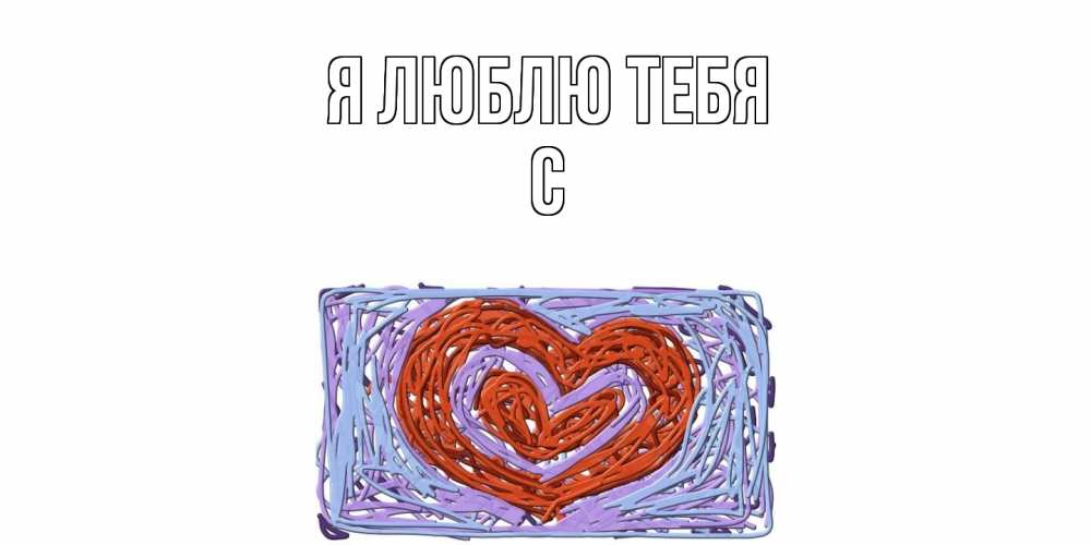 Открытка  с именем. с, Я люблю тебя  