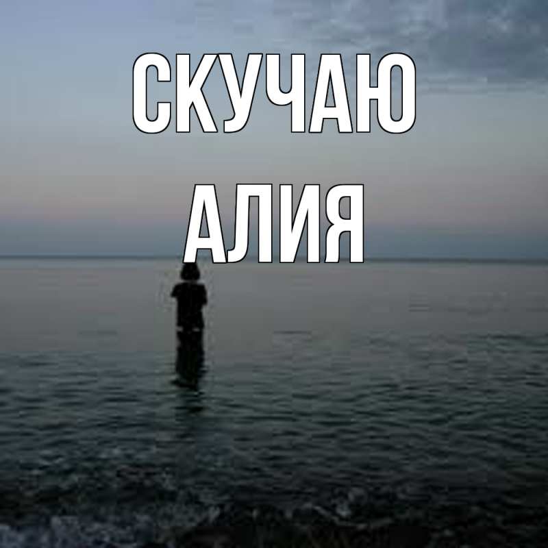 Картинка Скучаю, Алия