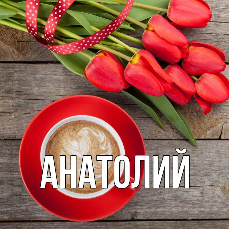 Картинка  с именем , Анатолий