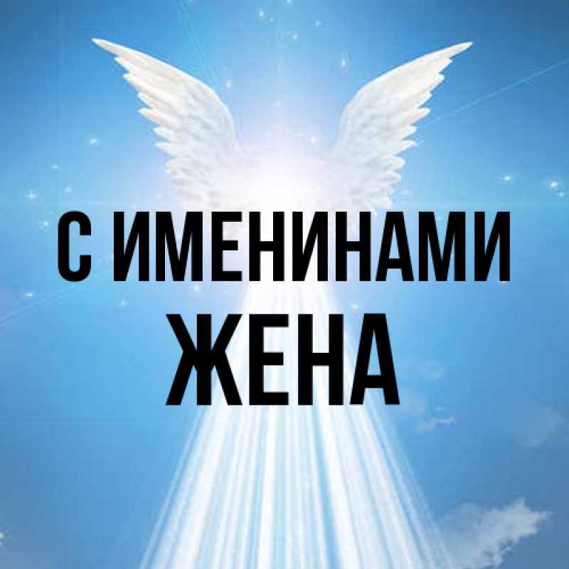 Картинка С именинами, Жена