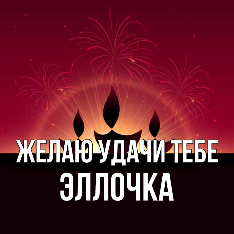 Картинка Желаю удачи тебе, Эллочка