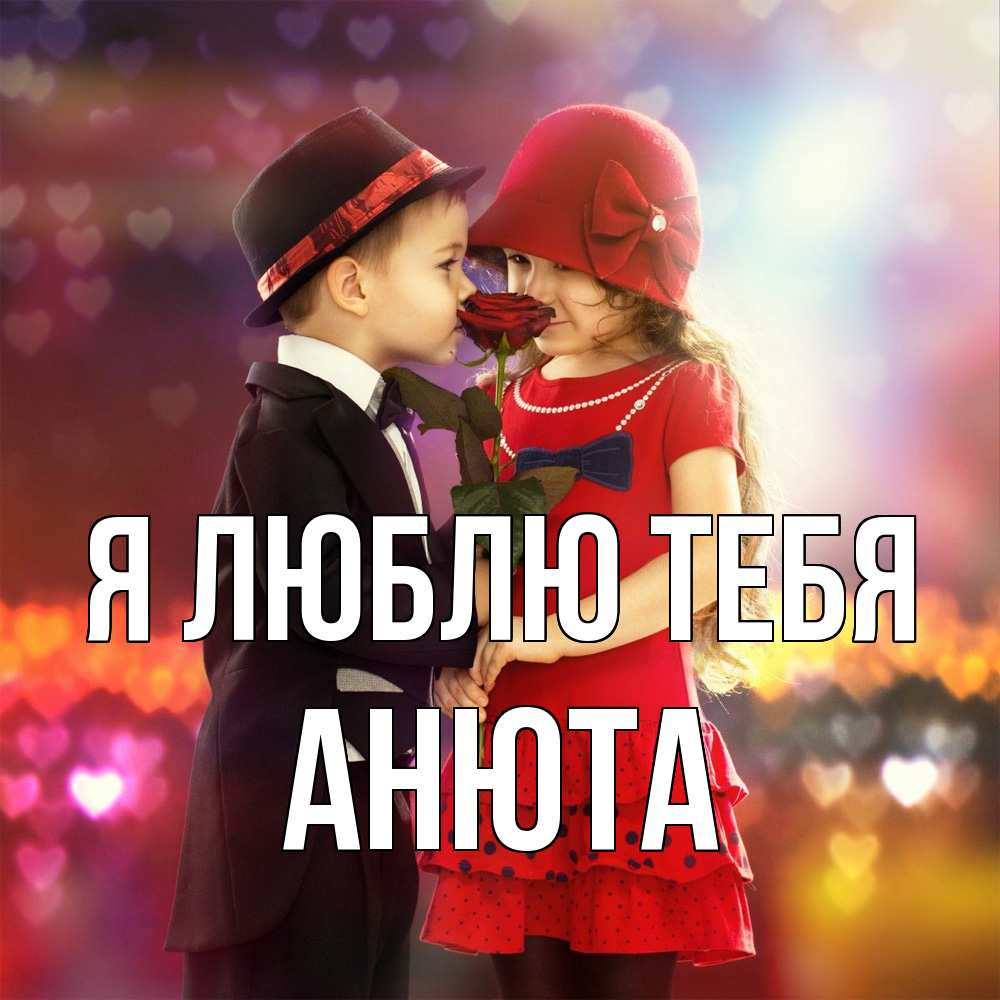 Открытка  с именем. Анюта, Я люблю тебя  