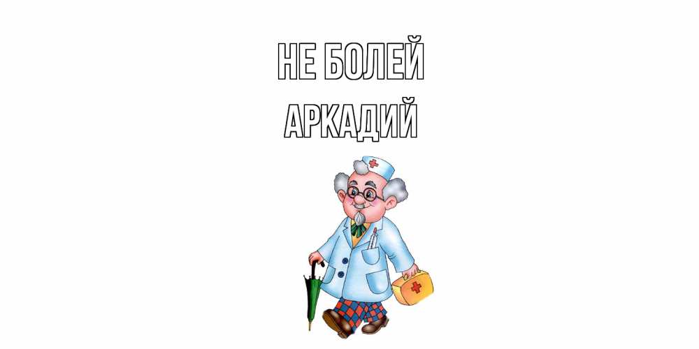 Открытка  с именем. Аркадий, Не болей  