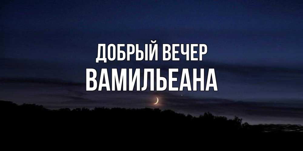 Открытка  с именем. Вамильеана, Добрый вечер  