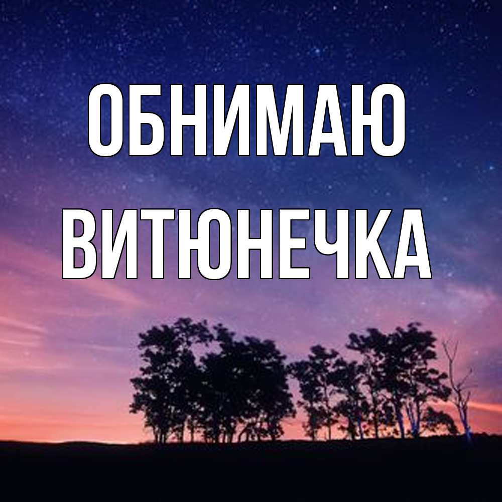 Открытка  с именем. Витюнечка, Обнимаю  