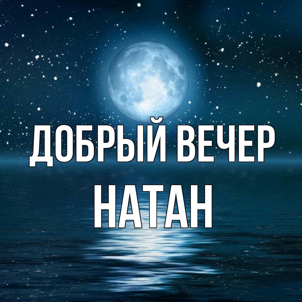 Открытка  с именем. Натан, Добрый вечер  