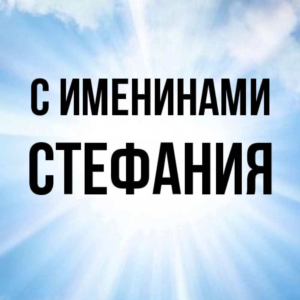 Открытка  с именем. Стефания, С именинами  