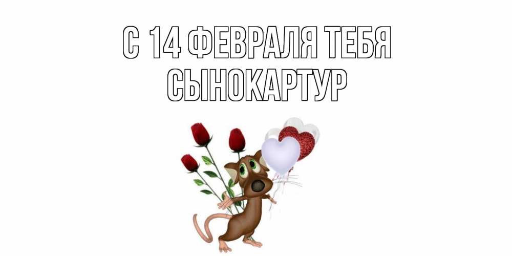 Открытка  с именем. Сынокартур, С 14 февраля тебя  