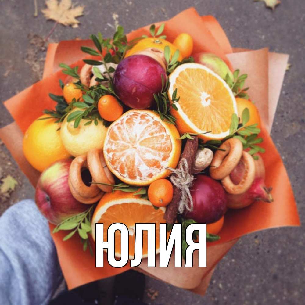 Открытка  с именем. Юлия, Главная  