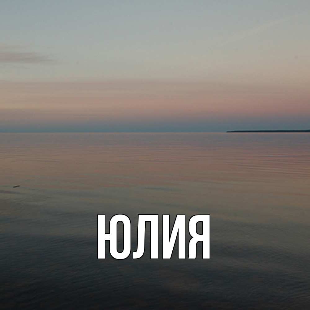 Открытка  с именем. Юлия, Главная  