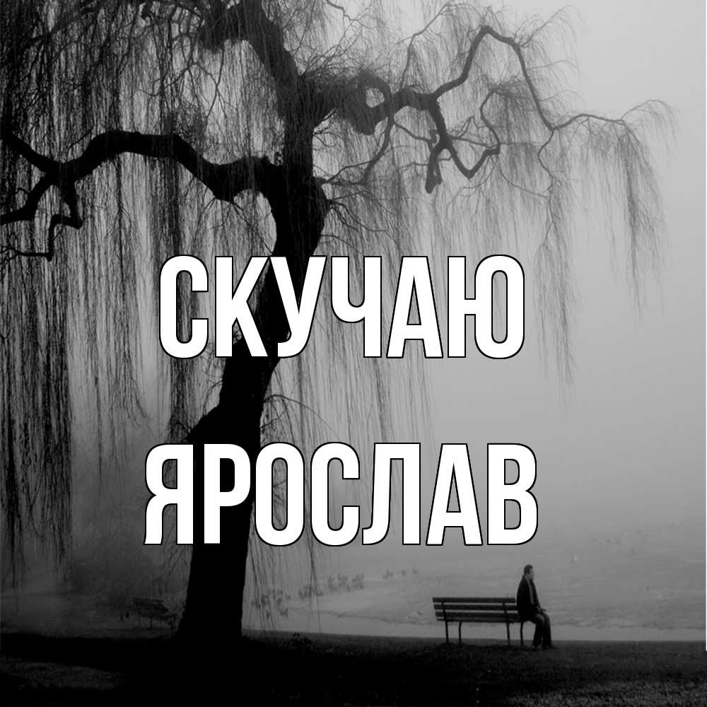 Открытка  с именем. Ярослав, Скучаю  