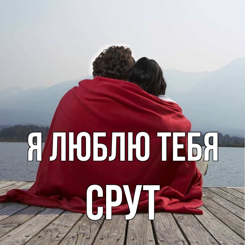 Открытка  с именем. срут, Я люблю тебя  