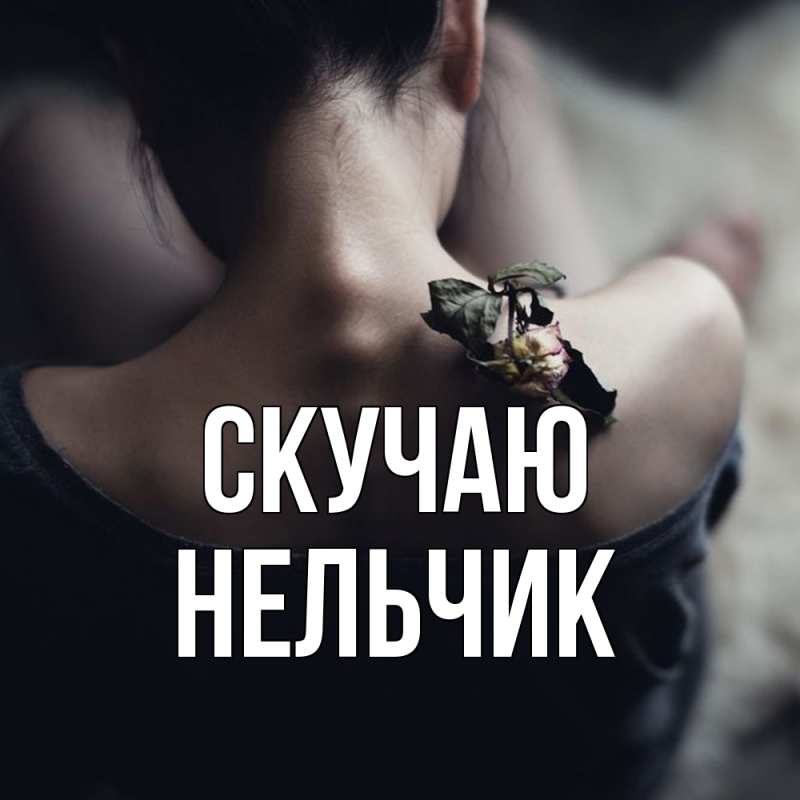 Картинка Скучаю, Нельчик