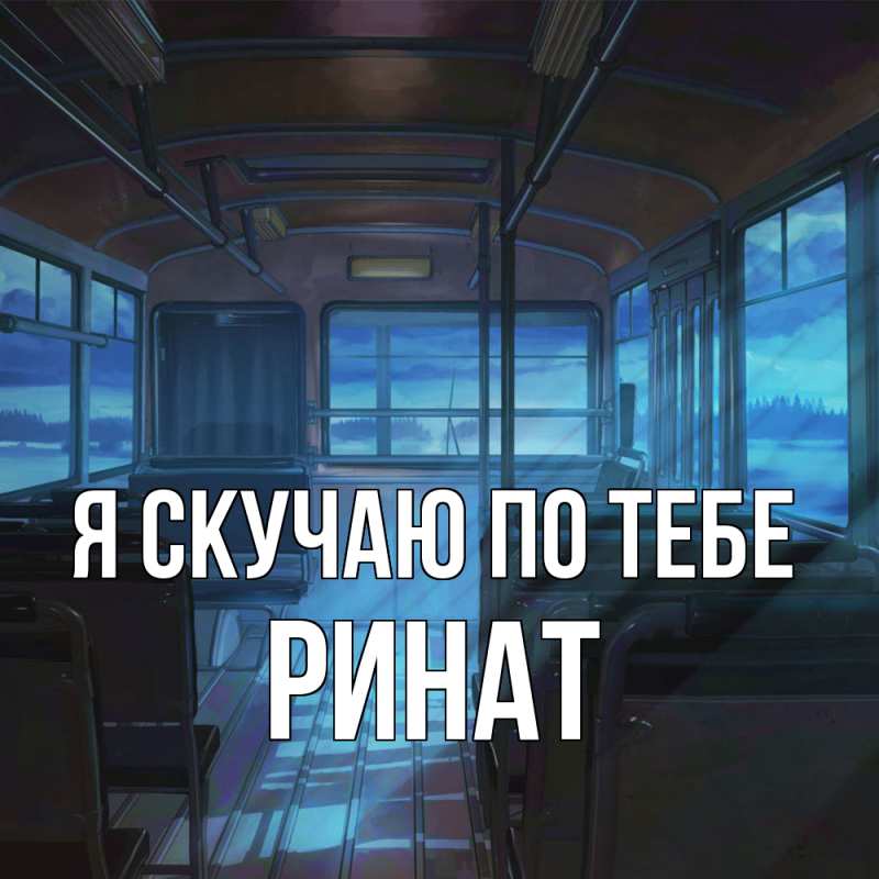 Картинка Я скучаю по тебе, Ринат