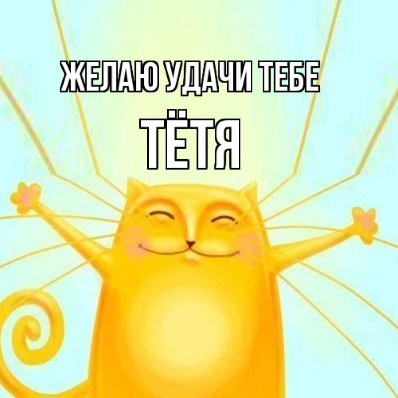 Картинка Желаю удачи тебе, Тётя