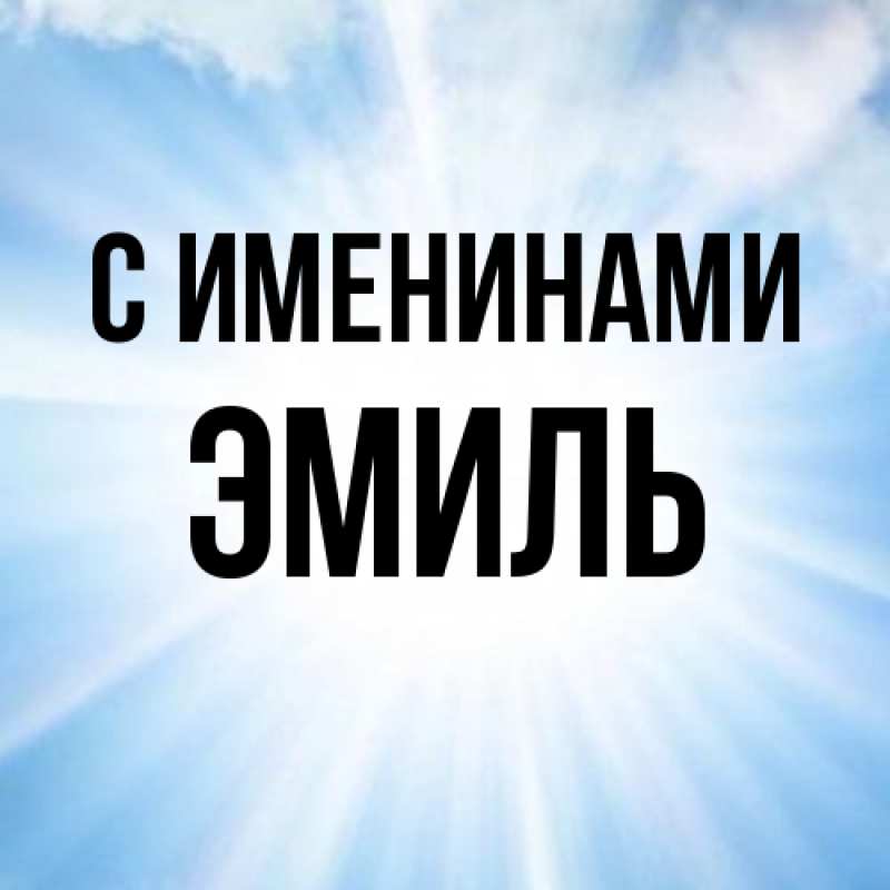 Картинка С именинами, Эмиль