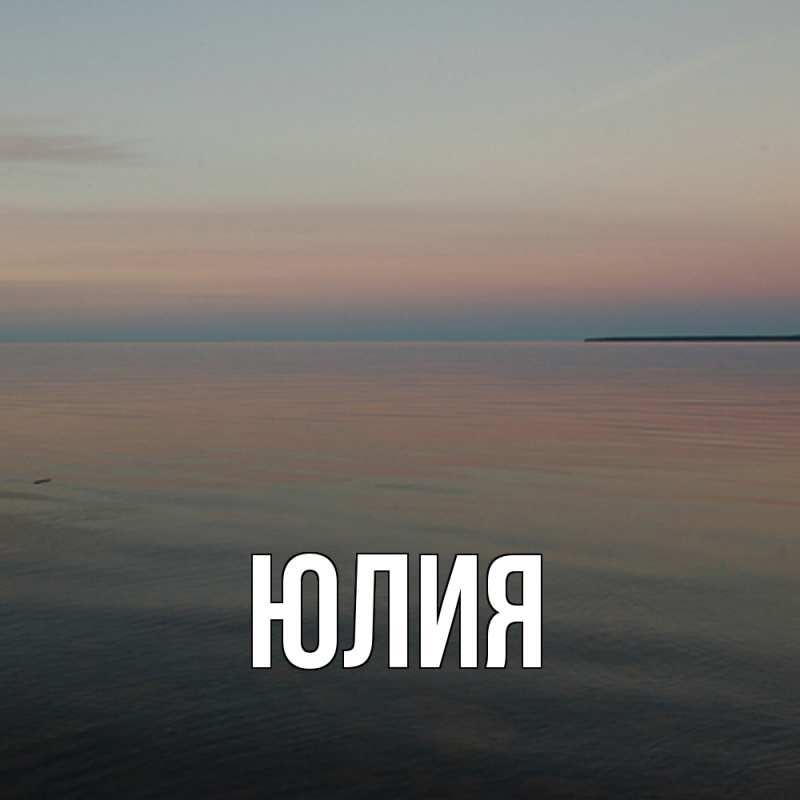Картинка  с именем , Юлия